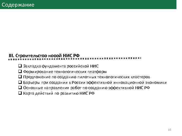 Содержание III. Строительство новой НИС РФ q Закладка фундамента российской НИС q Формирование технологических