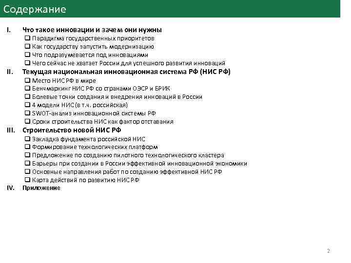 Содержание I. Что такое инновации и зачем они нужны II. Текущая национальная инновационная система