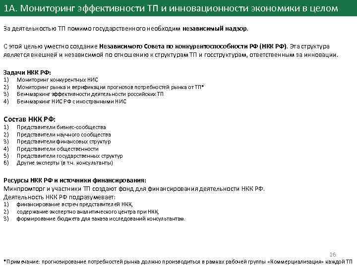 1 А. Мониторинг эффективности ТП и инновационности экономики в целом За деятельностью ТП помимо