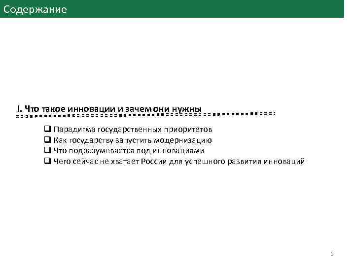 Содержание I. Что такое инновации и зачем они нужны q Парадигма государственных приоритетов q