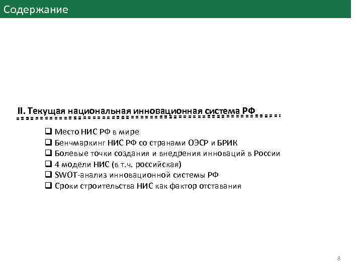 Содержание II. Текущая национальная инновационная система РФ q Место НИС РФ в мире q