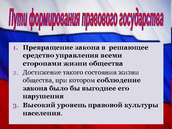 1. Превращение закона в решающее средство управления всеми сторонами жизни общества 2. Достижение такого