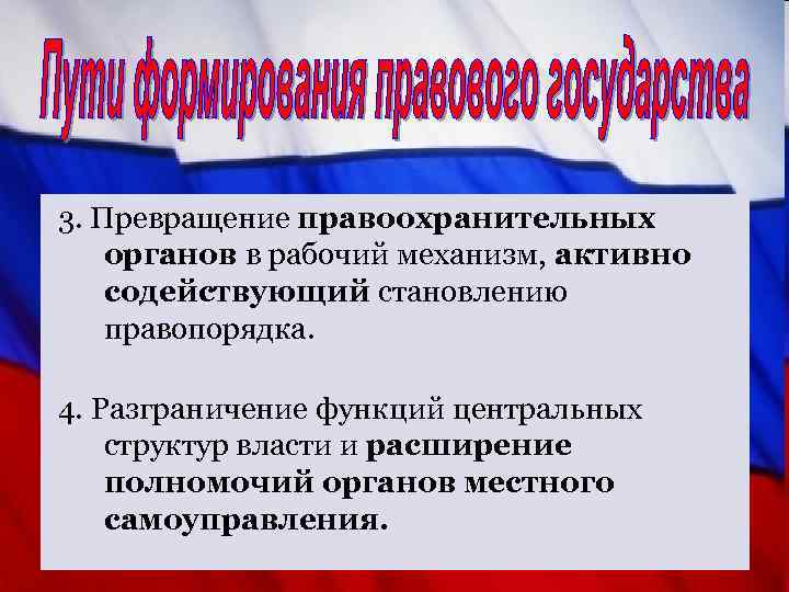 3. Превращение правоохранительных органов в рабочий механизм, активно содействующий становлению правопорядка. 4. Разграничение функций