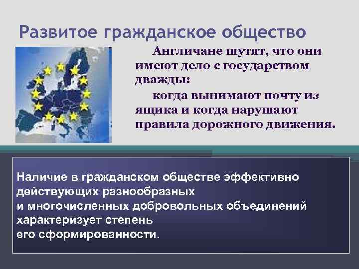 Развитое гражданское общество Англичане шутят, что они имеют дело с государством дважды: когда вынимают