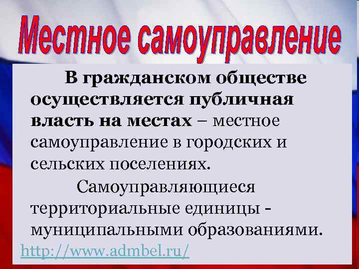 В гражданском обществе осуществляется публичная власть на местах – местное самоуправление в городских и