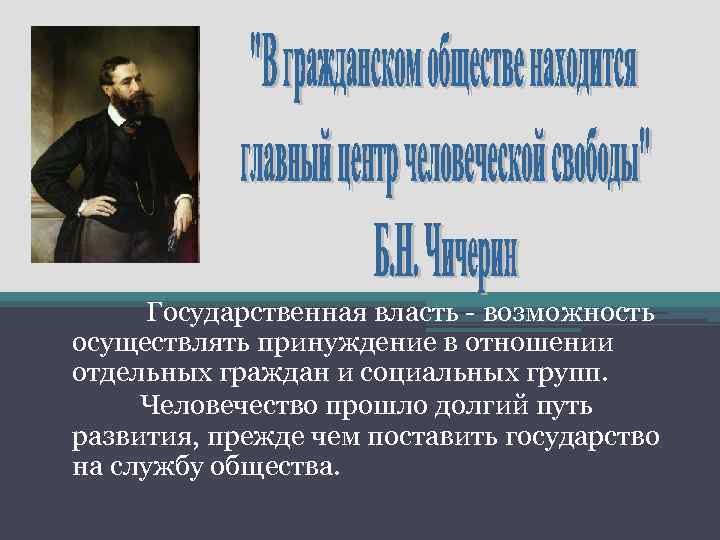 Государственная власть - возможность осуществлять принуждение в отношении отдельных граждан и социальных групп. Человечество