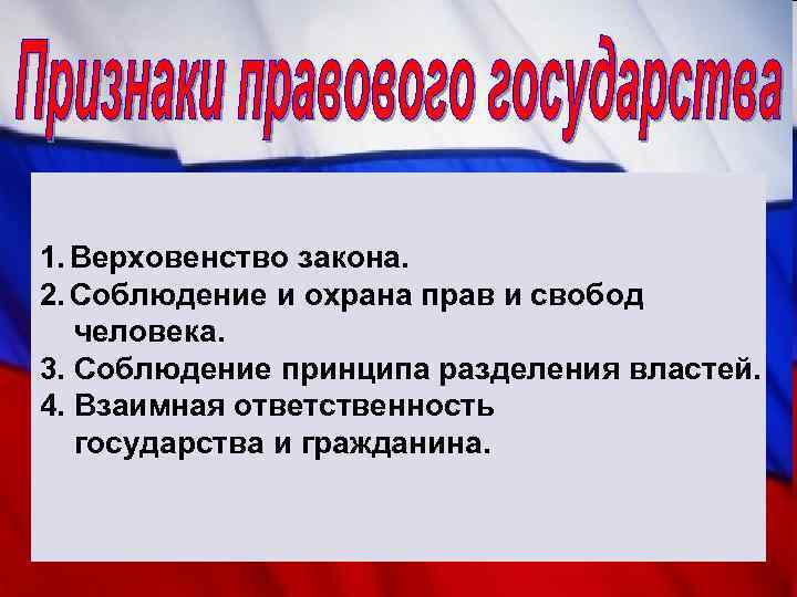 Взаимная ответственность государства и гражданина. Соблюдение и охрана прав и свобод человека. Принцип соблюдения прав и свобод человека. Соблюдение охрана права и чвобод человека. Принцип верховенства закона.