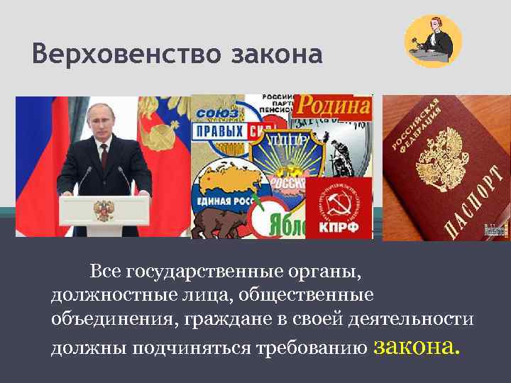 Верховенство закона законность и правопорядок разделение властей 10 класс презентация