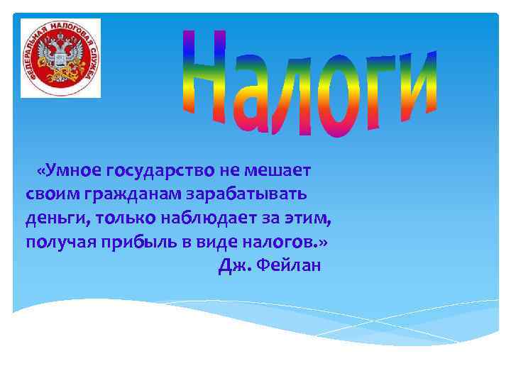  «Умное государство не мешает своим гражданам зарабатывать деньги, только наблюдает за этим, получая