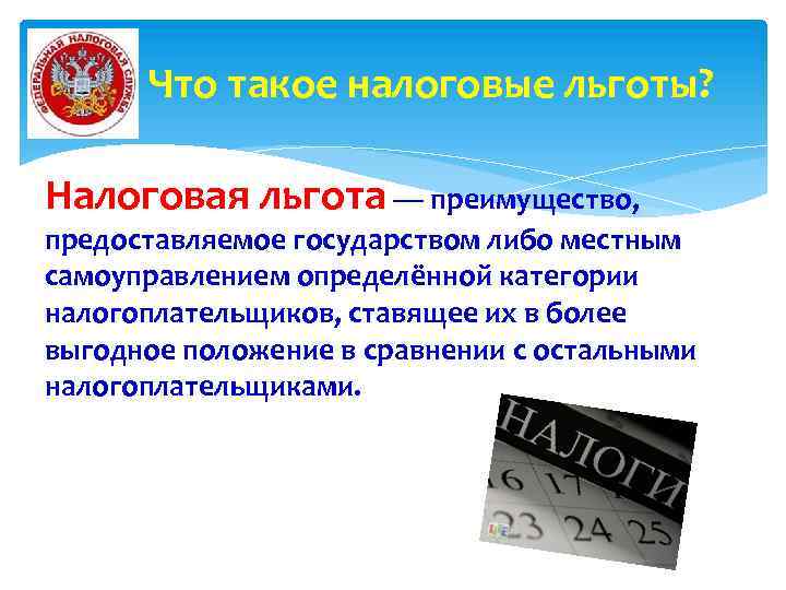  Что такое налоговые льготы? Налоговая льгота — преимущество, предоставляемое государством либо местным самоуправлением