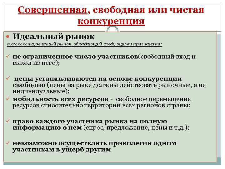 Совершенная, свободная или чистая конкуренция Идеальный рынок высококонкурентный рынок, обладающий следующими признаками: ü не