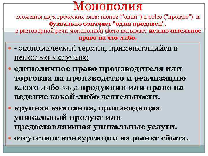 Монополия сложения двух греческих слов: monoz (