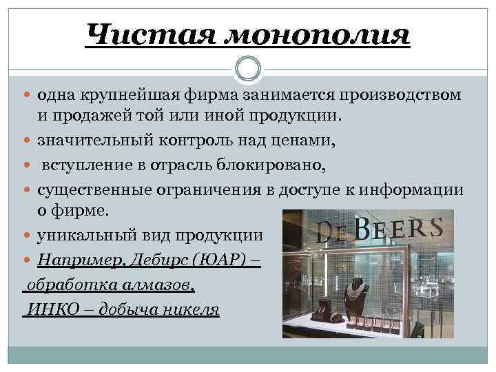 Чистая монополия одна крупнейшая фирма занимается производством и продажей той или иной продукции. значительный