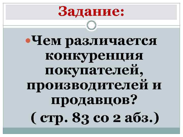 Задание: Чем различается конкуренция покупателей, производителей и продавцов? ( стр. 83 со 2 абз.