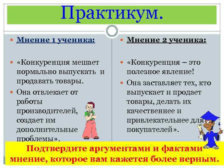 Практикум. Мнение 1 ученика: Мнение 2 ученика: «Конкуренция мешает «Конкуренция – это нормально выпускать