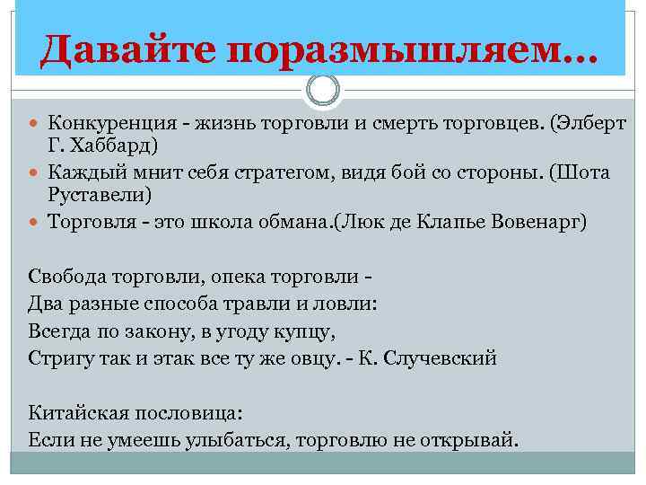 Давайте поразмышляем… Конкуренция - жизнь торговли и смерть торговцев. (Элберт Г. Хаббард) Каждый мнит