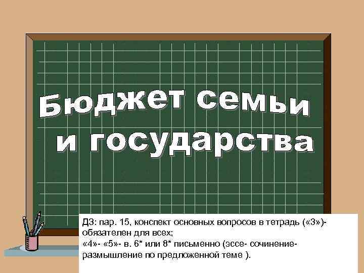 Конспект 15. Сочинение семейный бюджет. Вопросы в тетради. Конспект Общие вопросы государства. Бюджет государства.