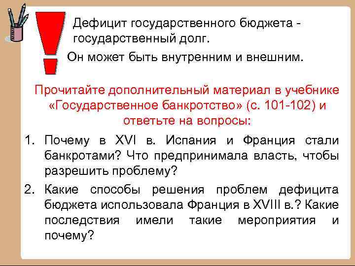 Дефицит государственного бюджета государственный долг. Он может быть внутренним и внешним. Прочитайте дополнительный материал