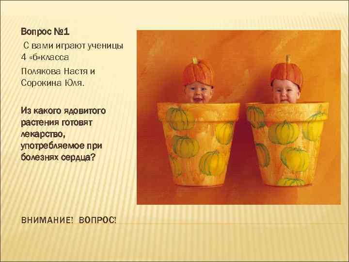 Вопрос № 1 С вами играют ученицы 4 «б» класса Полякова Настя и Сорокина