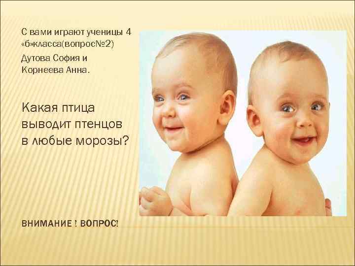 С вами играют ученицы 4 «б» класса(вопрос№ 2) Дутова София и Корнеева Анна. Какая