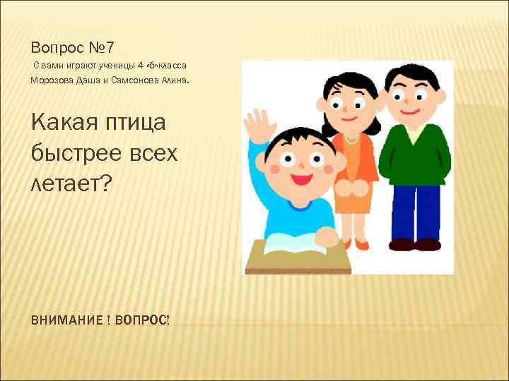 Вопрос № 7 С вами играют ученицы 4 «б» класса Морозова Даша и Самсонова