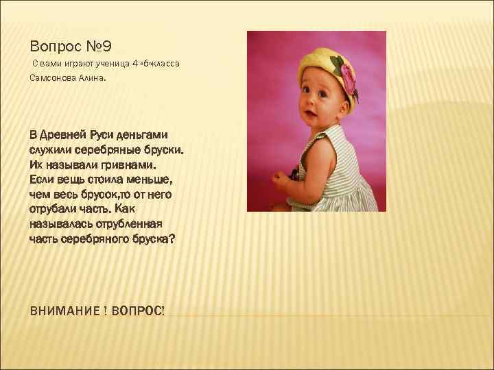 Вопрос № 9 С вами играют ученица 4 «б» класса Самсонова Алина. В Древней