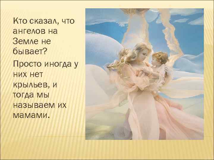 Кто сказал, что ангелов на Земле не бывает? Просто иногда у них нет крыльев,