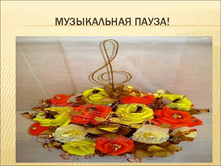 МУЗЫКАЛЬНАЯ ПАУЗА! 