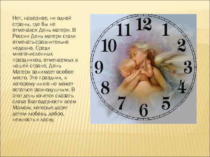 Нет, наверное, ни одной страны, где бы не отмечался День матери. В России День