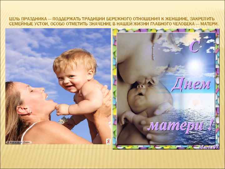 ЦЕЛЬ ПРАЗДНИКА — ПОДДЕРЖАТЬ ТРАДИЦИИ БЕРЕЖНОГО ОТНОШЕНИЯ К ЖЕНЩИНЕ, ЗАКРЕПИТЬ СЕМЕЙНЫЕ УСТОИ, ОСОБО ОТМЕТИТЬ