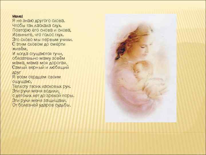 Мама! Я не знаю другого слова. Чтобы так ласкала слух. Повторю его снова и