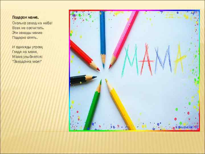 Подарок маме. Сколько звезд на небе! Всех не сосчитать. Эти звезды маме Подарю опять.