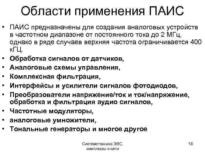 Области применения ПАИС • ПАИС предназначены для создания аналоговых устройств в частотном диапазоне от