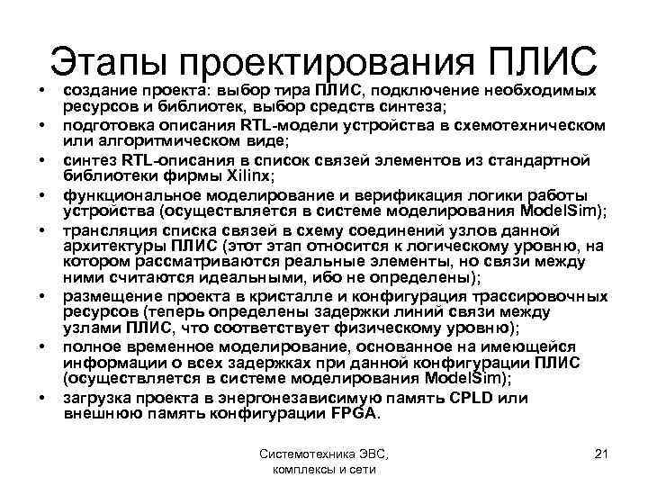  • • Этапы проектирования ПЛИС создание проекта: выбор тира ПЛИС, подключение необходимых ресурсов