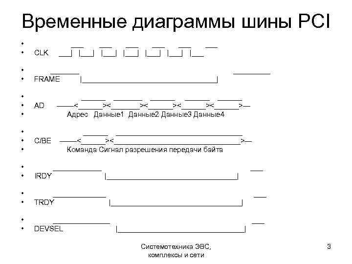 Временные диаграммы шины PCI • • CLK • • _______ FRAME |_________________| • •