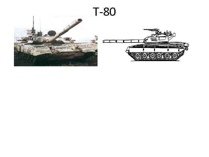 Т-80 