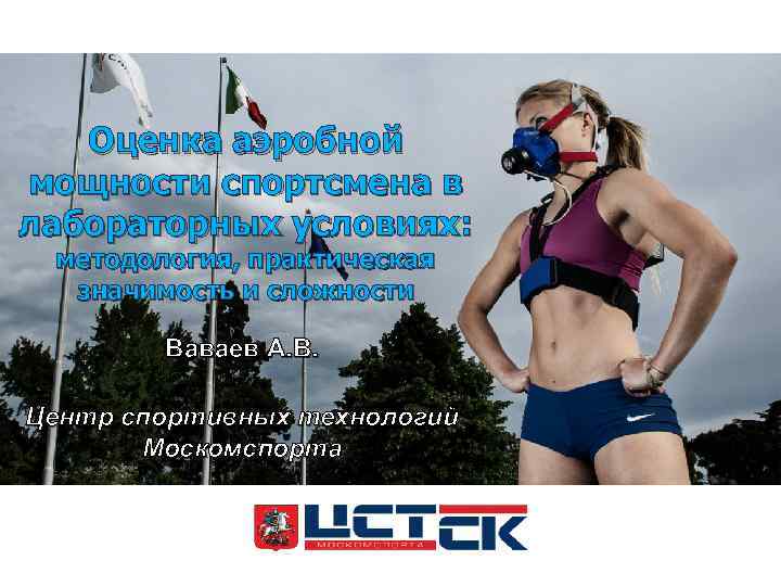 Оценка аэробной мощности спортсмена в лабораторных условиях: методология, практическая значимость и сложности Ваваев А.