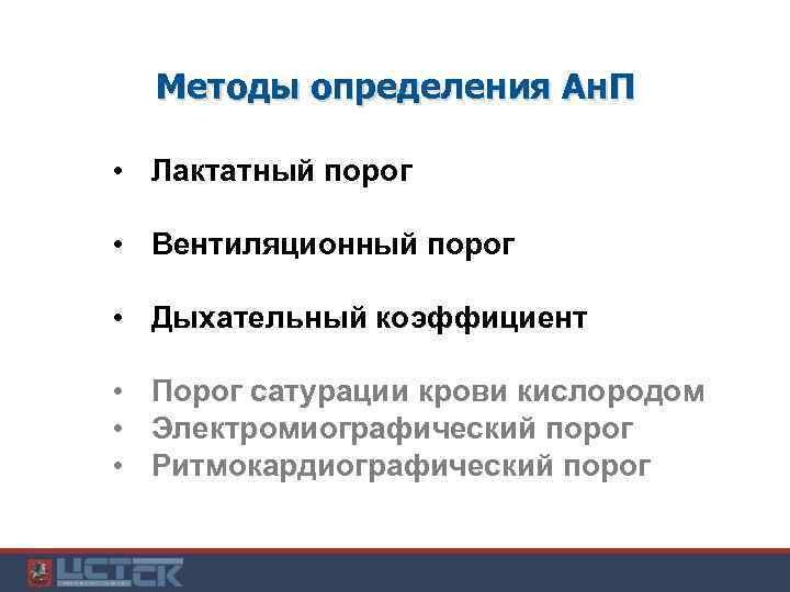 Методы определения Ан. П • Лактатный порог • Вентиляционный порог • Дыхательный коэффициент •