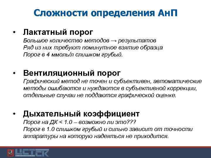 Сложности определения Ан. П • Лактатный порог Большое количество методов → результатов Ряд из