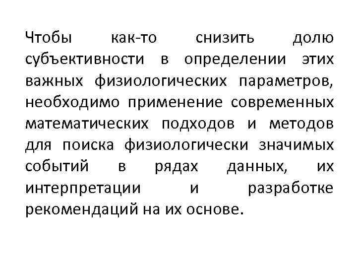 Чтобы как-то снизить долю субъективности в определении этих важных физиологических параметров, необходимо применение современных