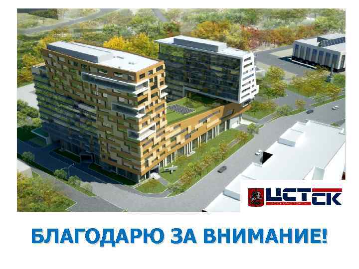 БЛАГОДАРЮ ЗА ВНИМАНИЕ! 