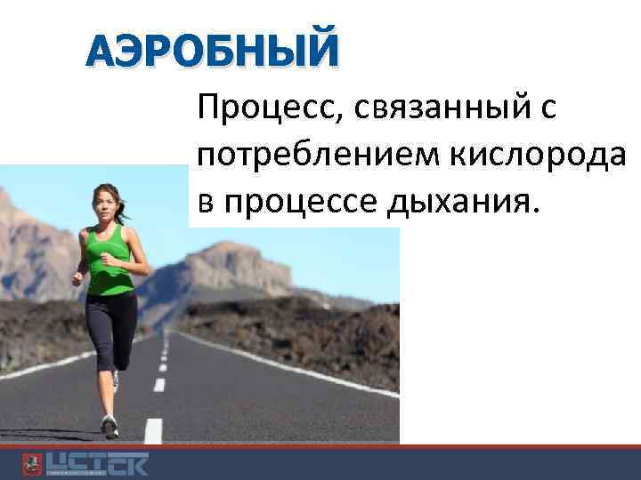 АЭРОБНЫЙ Процесс, связанный с потреблением кислорода в процессе дыхания. 