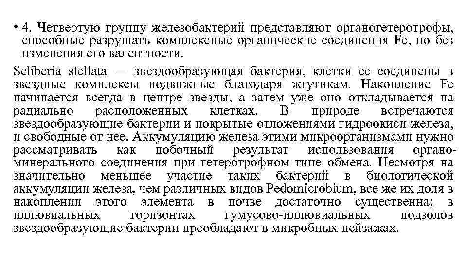  • 4. Четвертую группу железобактерий представляют органогетеротрофы, способные разрушать комплексные органические соединения Fe,