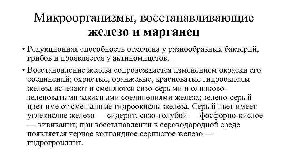 Микроорганизмы, восстанавливающие железо и марганец • Редукционная способность отмечена у разнообразных бактерий, грибов и