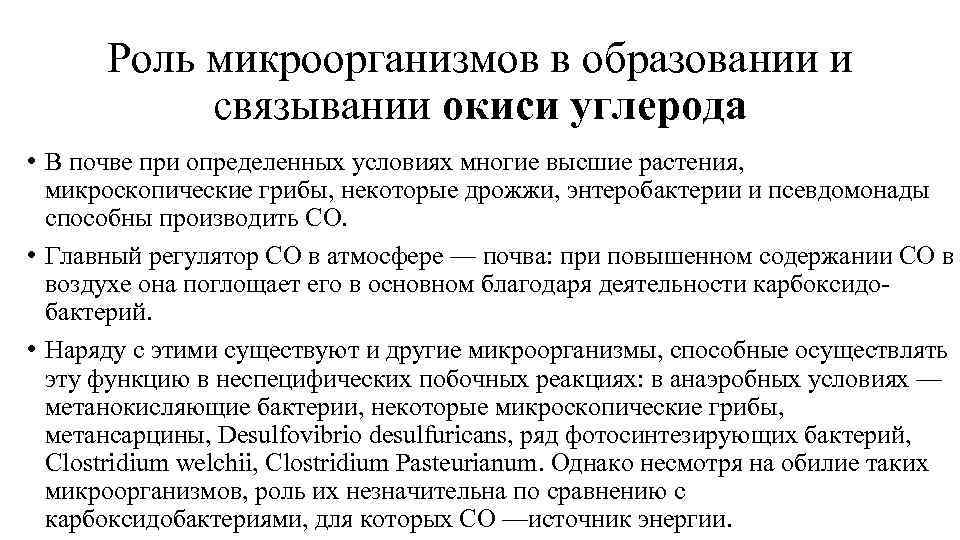 Роль микроорганизмов в образовании и связывании окиси углерода • В почве при определенных условиях