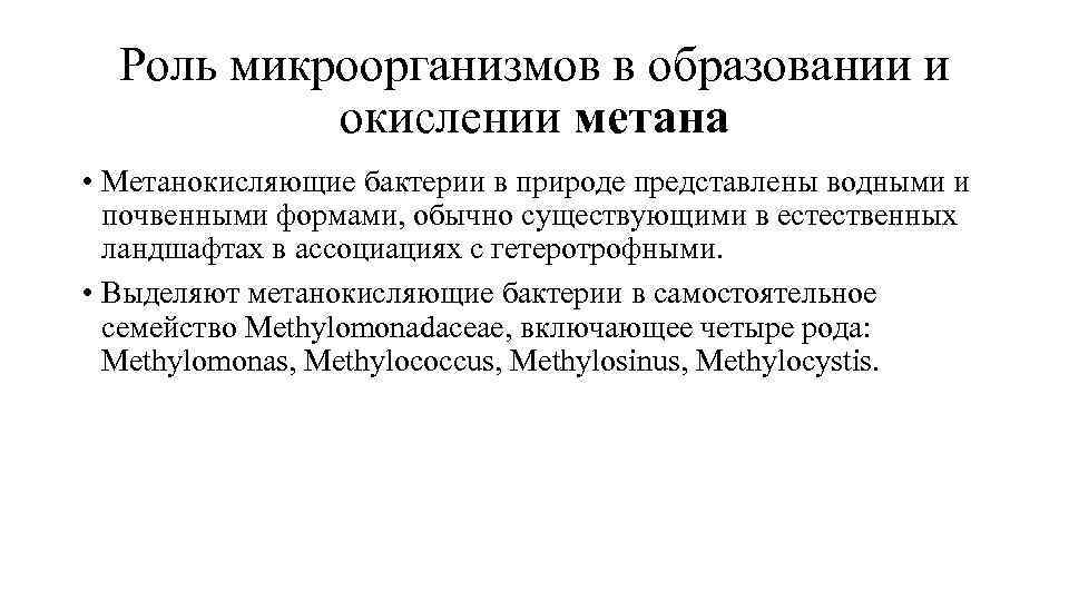 Роль микроорганизмов в образовании и окислении метана • Метанокисляющие бактерии в природе представлены водными