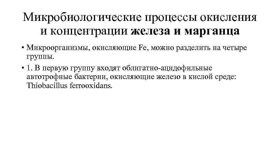 Микробиологические процессы окисления и концентрации железа и марганца • Микроорганизмы, окисляющие Fe, можно разделить