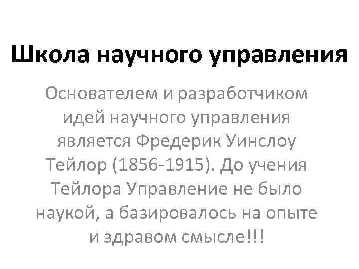 Школа научного управления Основателем и разработчиком идей научного управления является Фредерик Уинслоу Тейлор (1856