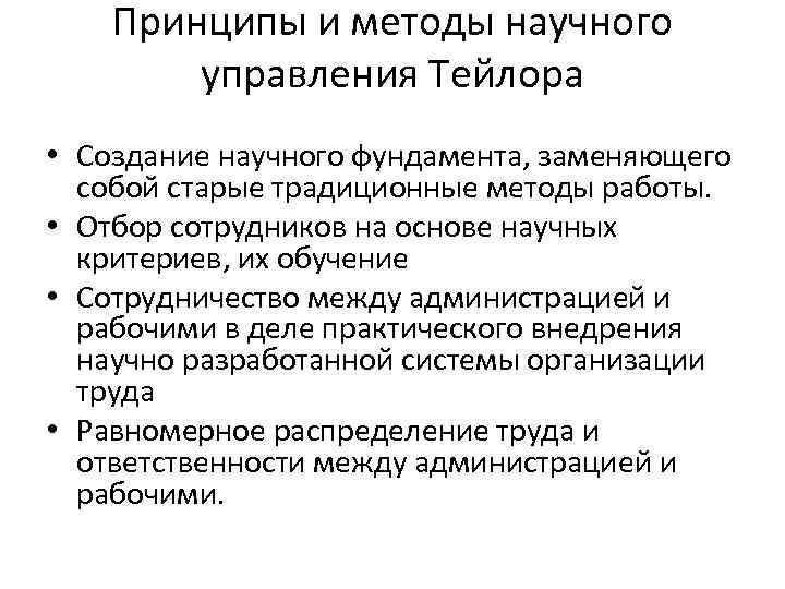 Принципы и методы научного управления Тейлора • Создание научного фундамента, заменяющего собой старые традиционные