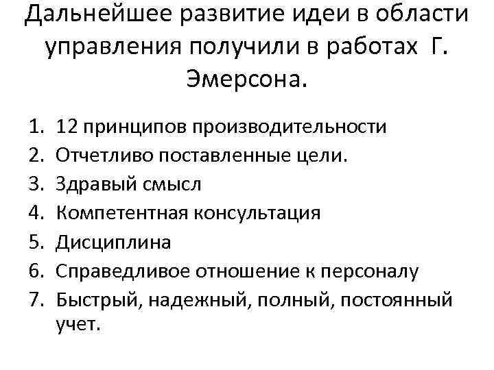 Дальнейшее развитие идеи в области управления получили в работах Г. Эмерсона. 1. 2. 3.